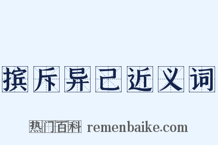 摈斥异己近义词是什么意思的图片